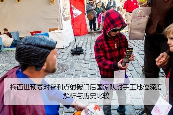 梅西世预赛对智利点射破门后国家队射手王地位深度解析与历史比较