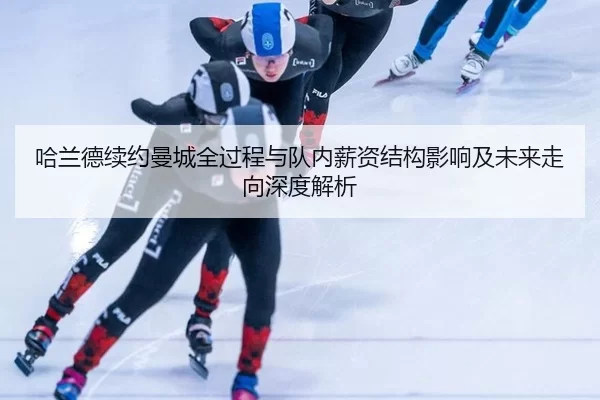 ha-lan-de-xu-yue-man-cheng-quan-guo-cheng-yu-dui-nei-xin-zi-jie-gou-ying-xiang-ji-wei-lai-zou-xiang-shen-du-jie-xi-2-212.jpg