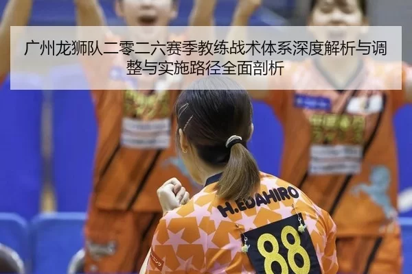 guang-zhou-long-shi-dui-er-ling-er-liu-sai-ji-jiao-lian-zhan-shu-ti-xi-shen-du-jie-xi-yu-tiao-zheng-yu-shi-shi-lu-jing-2-822.jpg