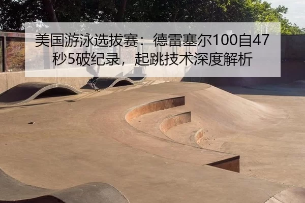 mei-guo-you-yong-xuan-ba-sai-de-lei-sai-er-zi-miao-po-ji-lu-qi-tiao-ji-shu-shen-du-jie-xi-2-272.jpg