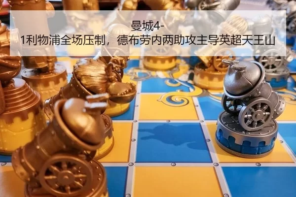 曼城4-1利物浦全场压制，德布劳内两助攻主导英超天王山