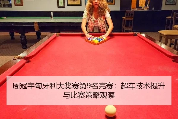 zhou-guan-yu-xiong-ya-li-da-jiang-sai-di-ming-wan-sai-chao-che-ji-shu-ti-sheng-yu-bi-sai-ce-lve-guan-cha-3-904.jpg